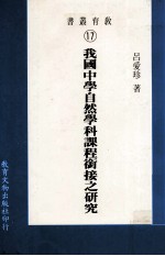 大学用书 教育丛书 我国中学自然学科课程衔接之研究