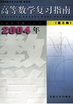 高等数学复习指南2004年 理工类