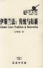 伊斯兰法 传统与衍新