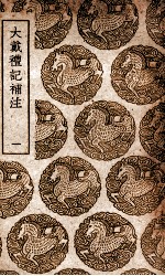 大戴礼记补注 1