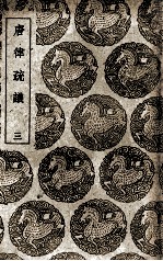 唐律疏议 3