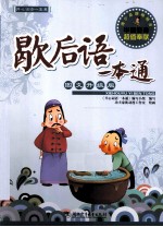 歇后语一本通 图文升级版