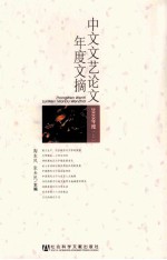 中文文艺论文年度文摘 2010年度 上