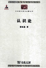 中华现代学术名著丛书 中华现代学术名著丛书 认识论