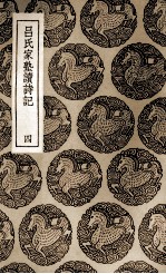 吕氏家塾读诗记 4