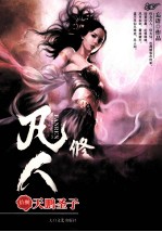 凡人修仙传 18 天鹏圣子