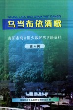 乌当布依酒歌 贵阳市乌当区少数民族古籍资料 第4辑