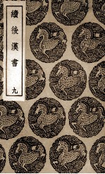 续后汉书 9