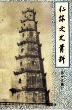 仁怀文史资料 第13辑