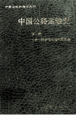 中国公路运输史 第2册