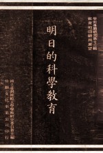 明日的科学教育