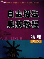 自主招生奥赛教程 物理力学