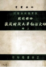 幼儿活动单元教材教法 上