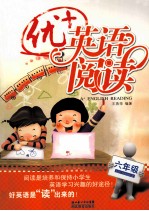 优+英语阅读 六年级