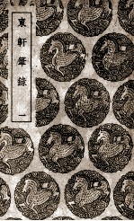 东轩笔录 1