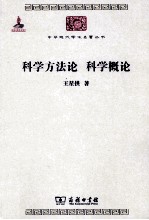 中华现代学术名著丛书 科学方法论 科学概论