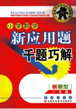 小学数学新应用题千题巧解 一年级