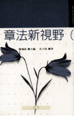 点线面系列 章法新视野
