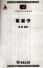 中华现代学术名著丛书 监狱学