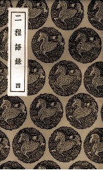 二程语录 4