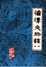 湄潭文物志 第1辑