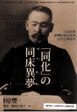 「同化」的同床异梦:日治时期台湾的语言政