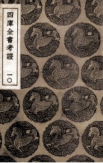 四库全书考证 10