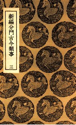 新编分门古今类事 3