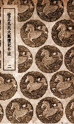 校正孔氏大戴礼记补注 2