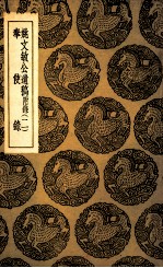 姚文敏遗稿 附录2 及其他一种