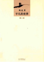 平凡的世界 第3部