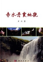 赤水丹霞地貌