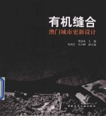 有机缝合 澳门城市更新设计