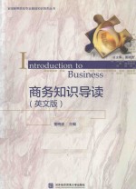 商务知识导读 英文