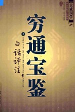穷通宝鉴 白话评注 上