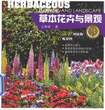 草本花卉与景观