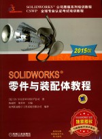 SOLIDWORKS零件与装配体教程 2015版