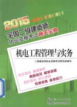 2015全国二级建造师执业资格考试通关宝典 机电工程管理与实务