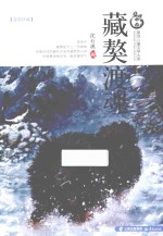 盛世中国原创儿童文学大系 藏獒渡魂