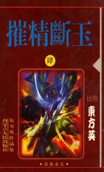 摧精断玉 4