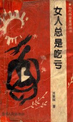 女人总是吃亏
