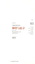 仰望与追寻:火箭兵系列长诗 3 洞天