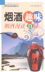 轻松知识情趣丛书:研究趣味百科 烟酒漫谈