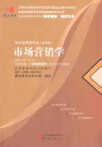 市场营销学 经济管理类专业