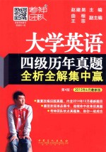 大学英语四级历年真题全析全解集中赢 2015年6月最新版