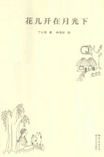 花儿开在月光下