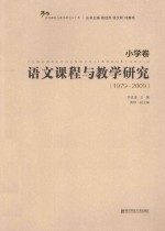 语文课程与教学研究 小学卷 1979-2009