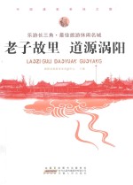 老子故里，道源涡阳