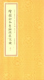 绘图全本鲁班经匠家镜 册4