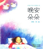 晚安,朵朵